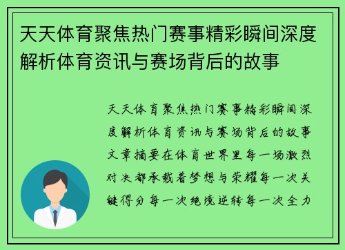 天天体育聚焦热门赛事精彩瞬间深度解析体育资讯与赛场背后的故事 天天体育聚焦热门赛事精彩瞬间深度解析体育资讯与赛场背后的故事