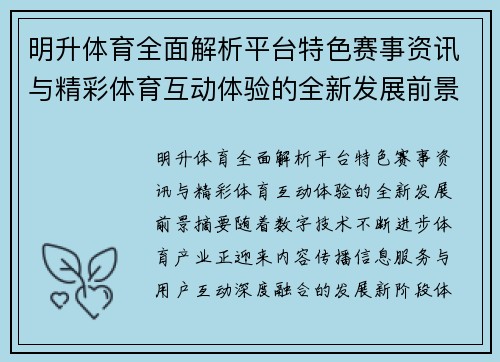 明升体育全面解析平台特色赛事资讯与精彩体育互动体验的全新发展前景