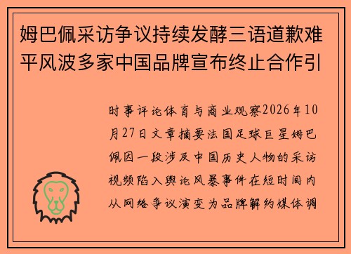 姆巴佩采访争议持续发酵三语道歉难平风波多家中国品牌宣布终止合作引关注