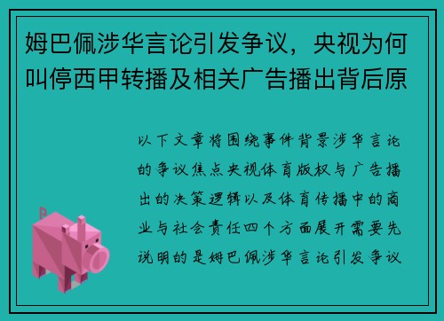 姆巴佩涉华言论引发争议，央视为何叫停西甲转播及相关广告播出背后原因解析