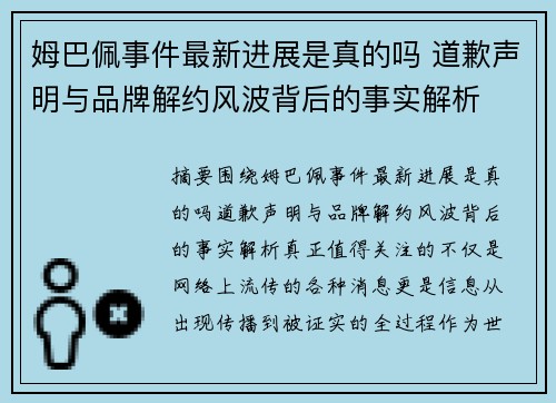 姆巴佩事件最新进展是真的吗 道歉声明与品牌解约风波背后的事实解析