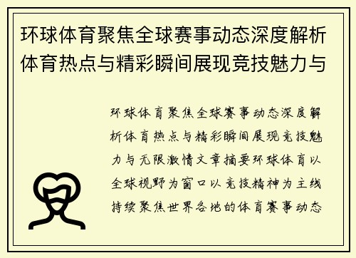 环球体育聚焦全球赛事动态深度解析体育热点与精彩瞬间展现竞技魅力与无限激情