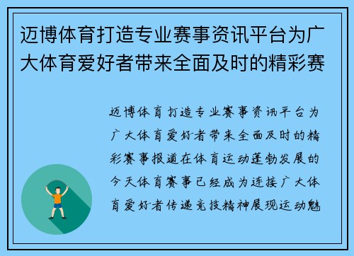 迈博体育打造专业赛事资讯平台为广大体育爱好者带来全面及时的精彩赛事报道